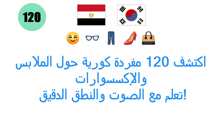 اكتشف 120 مفردة كورية حول الملابس والإكسسوارات: تعلم مع الصوت والنطق الدقيق!